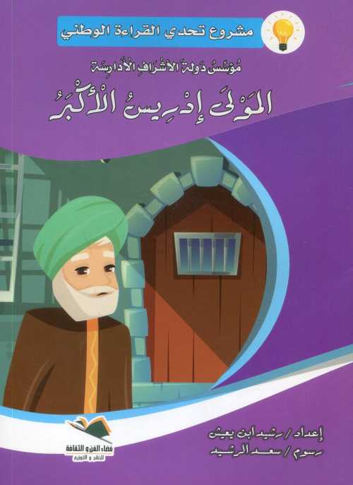 المولى إدريس الأكبر