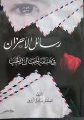 رسائل الأحزان في فلسفة الجمال والحب