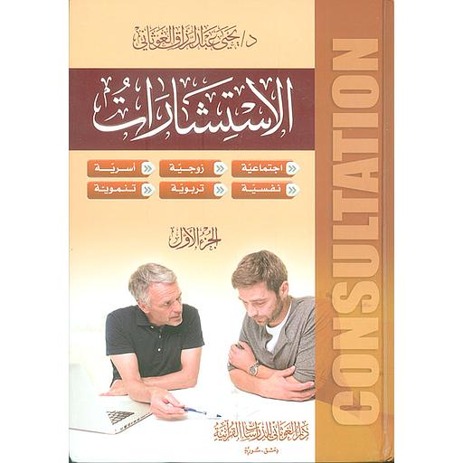 الإستشارات 1/2