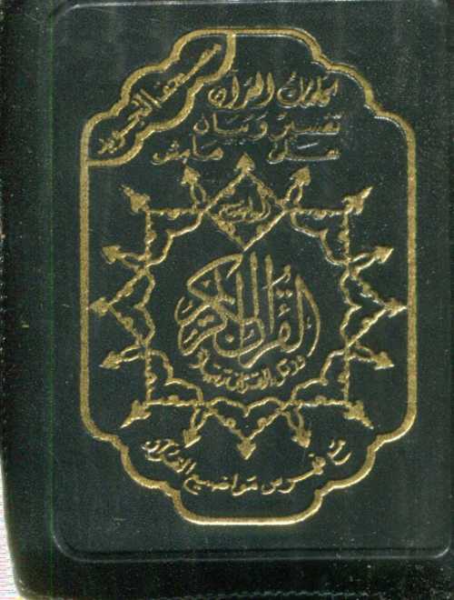 مصحف التجويد ثماني برواية حفص ورق ابيض بسحاب