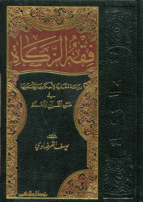 فقه الزكاة مجلد