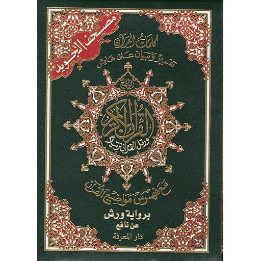 مصحف التجويد برواية ورش ربع ورق أبيض فلكسي