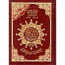 مصحف التجويد ربع 20*14برواية حفص مجلد