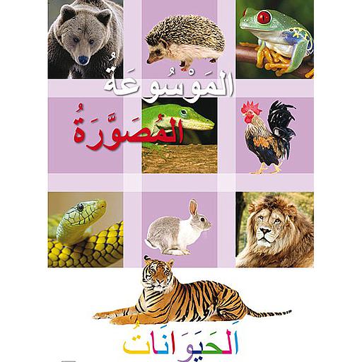 الموسوعة المصورة الحيوانات ورق
