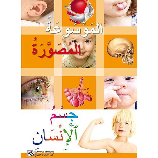 الموسوعة المصورة جسم الإنسان ورق