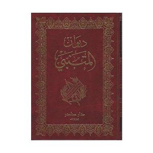 ديوان المتنبي مجلد