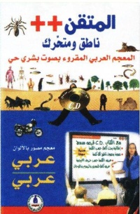 المتقن + ناطق ومتحرك المعجم العربي المقروء عربي عربي
