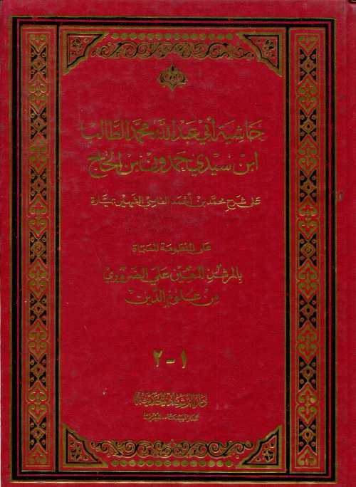 حاشية أبي عبد الله محمد الطالب ابن سيدي حمدون بن الحاج على شرح الفاسي الشهير بميارة 1-2 جوامعي ورق اصفر