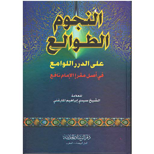 النجوم الطوالع على الدرر اللوامع سلوفان ورق ابيض
