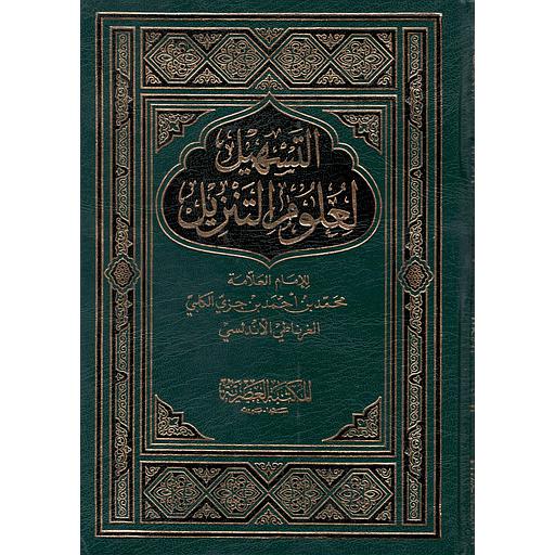 التسهيل لعلوم التنزيل 1/4 مجلد