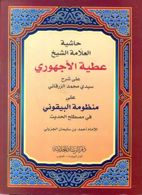 حاشية العلامة الشيخ عطية الأجهوري على شرح سيدي محمد الزرقاني على منظومة البيقوني ورق اصفر