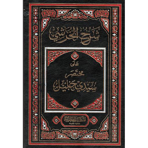 شرح الخرشي على مختصر سيدي خليل 1/8 ورق أصفر