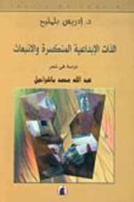 الذات الإبداعية المنكسرة والإنبعاث