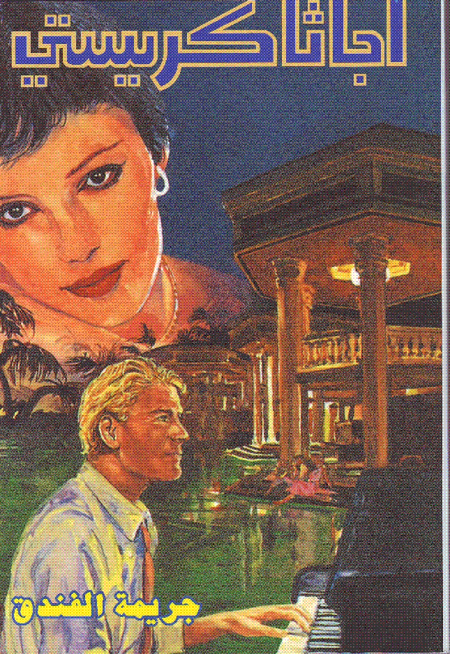 جريمة الفندق