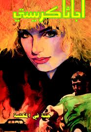 جثة في المكتبة