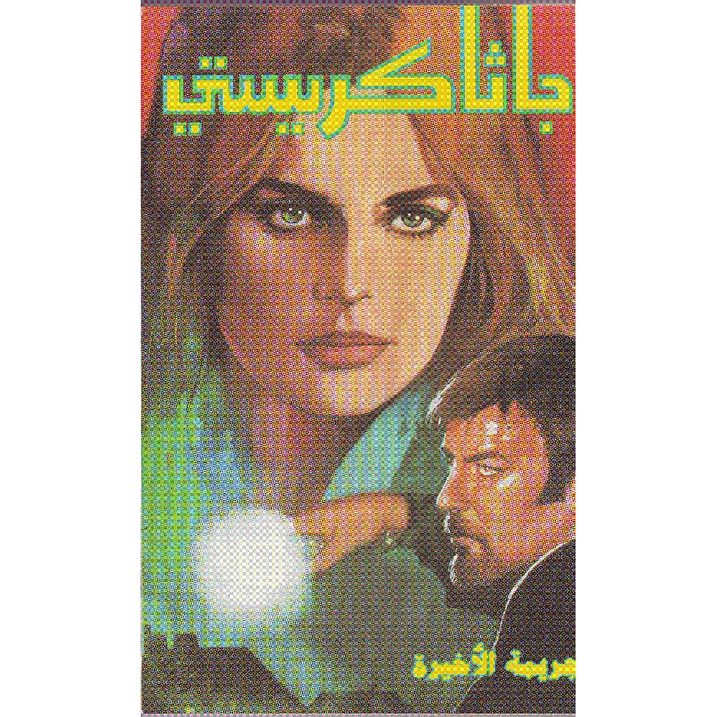 الجريمة الأخيرة