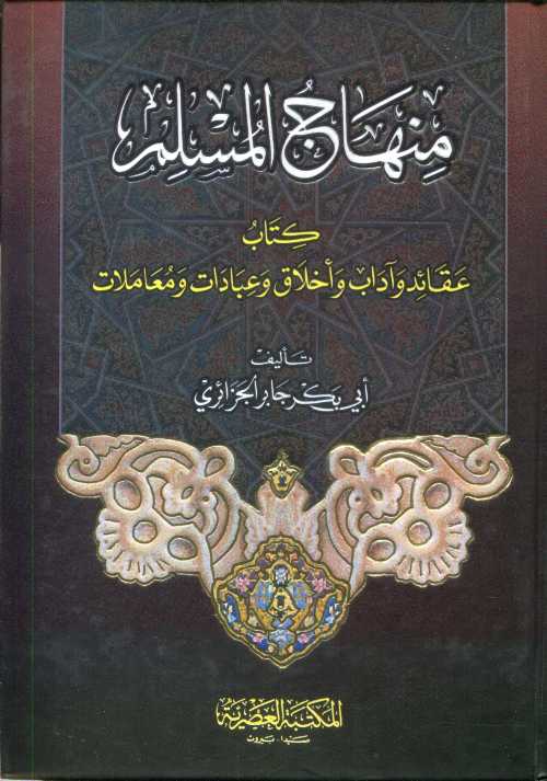 منهاج المسلم سلوفان