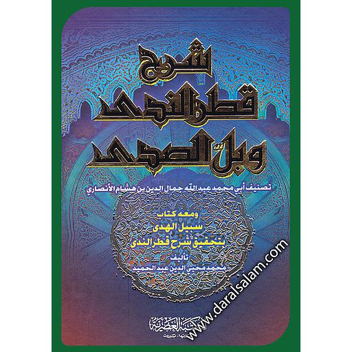 شرح قطر الندى وبل الصدى سلوفان