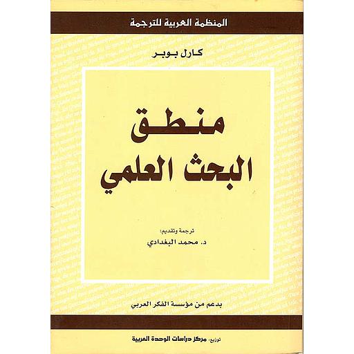 منطق البحث العلمي