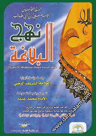 نهج البلاغة