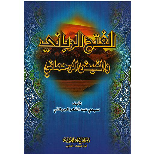 الفتح الرباني والفيض الرحماني