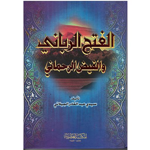 الفتح الرباني والفيض الرحماني