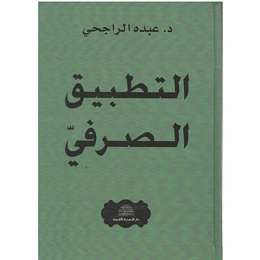 التطبيق الصرفي