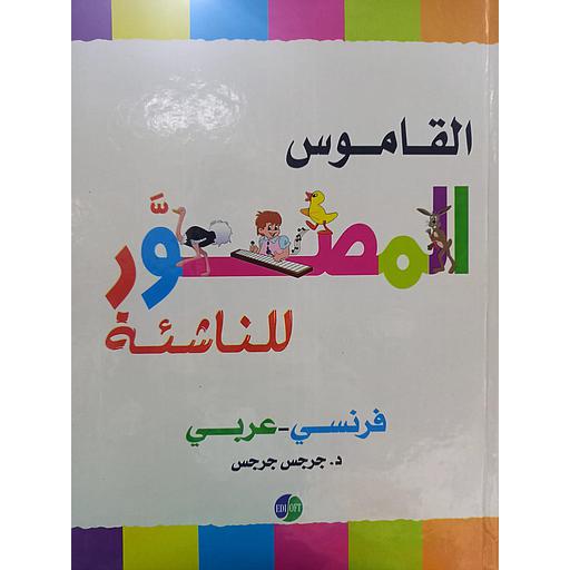 القاموس المصور للناشئة فرنسي عربي