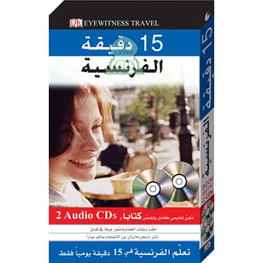 تعلم الفرنسية في 15 دقيقة كتاب + 2 أقراص أبيض