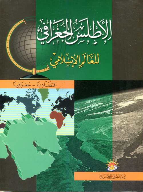 الأطلس الجغرافي للعالم الإسلامي