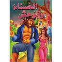 الحسناء والوحش