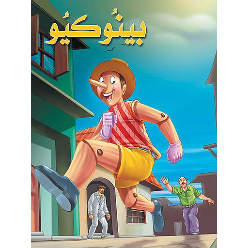 بينوكيو كارتوني