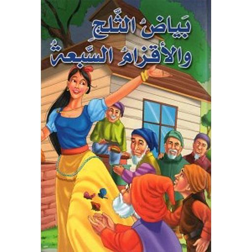 بياض الثلج والأقزام السبعة