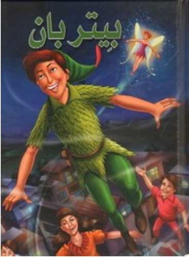 بيتربان كارتوني