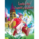 جاك وشجرة الفاصولياء العجيبة