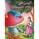 أليس في بلاد العجائب