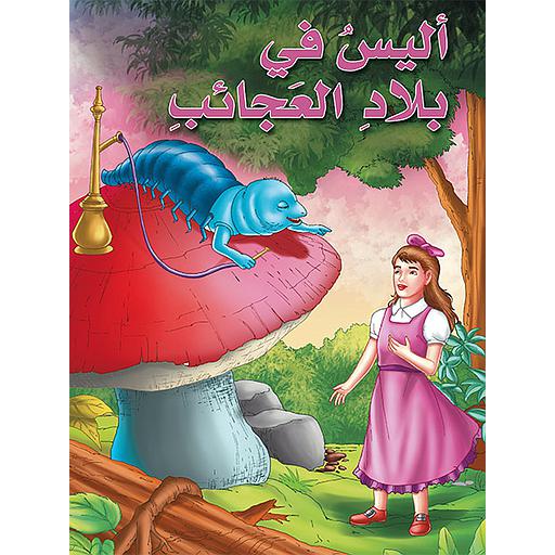 أليس في بلاد العجائب كارتوني