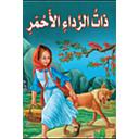 ليلى والذئب