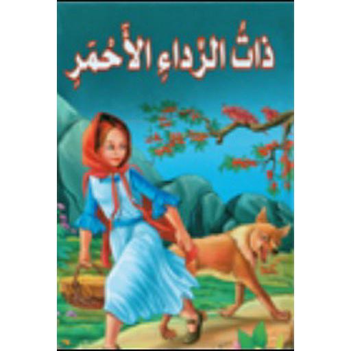 ذات الرداء الأحمر كارتوني