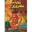 روبنسون كروزو