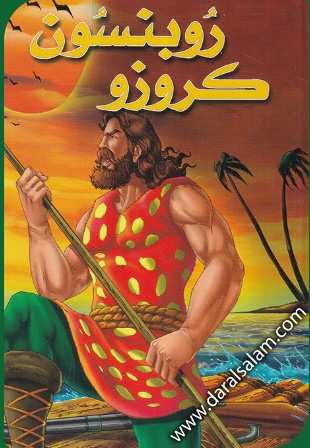 روبنسون كروزو كارتوني