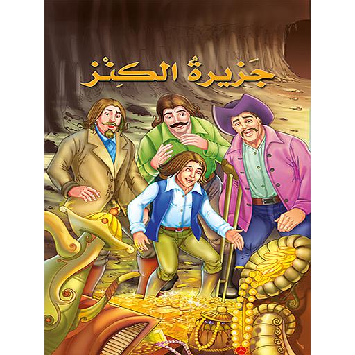 جزيرة الكنز كارتوني