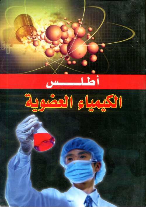 أطلس الكيمياء العضوية