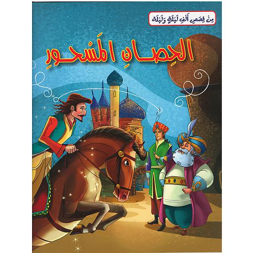 الحصان المسحور