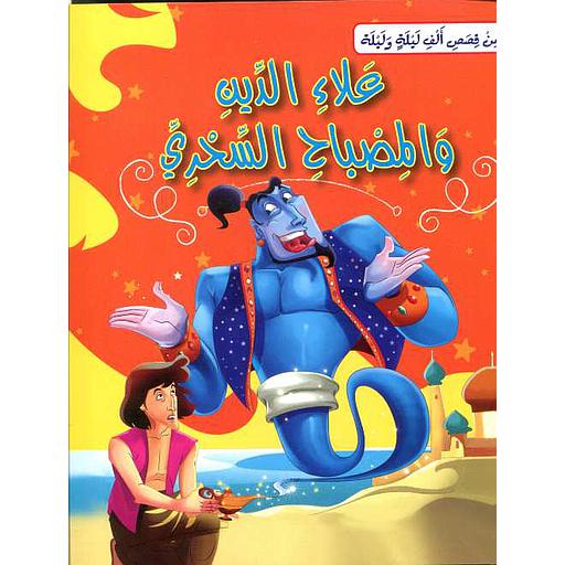 علاء الدين والمصباح السحري