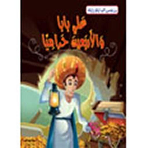 علي بابا والأربعين حراميا