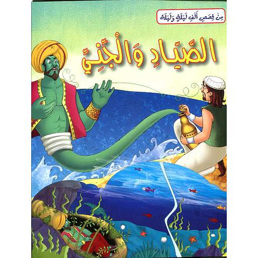 الصياد والجني