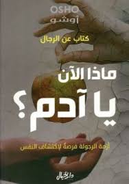 كتاب عن الرجال ماذا الآن يا آدم؟