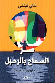 سر السماح بالرحيل