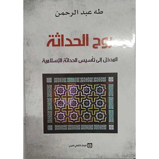 روح الحداثة 